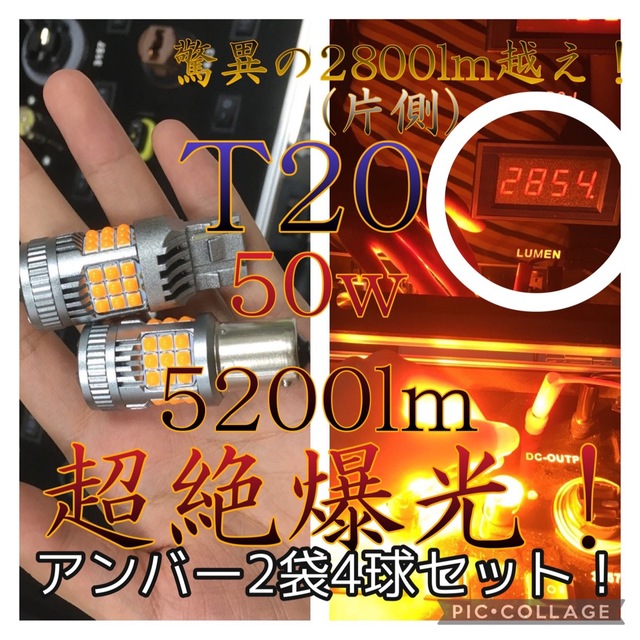 T20 LED 7440 アンバー 4球セット5200lm 50w 超絶爆光ちるみな爆光シリーズ