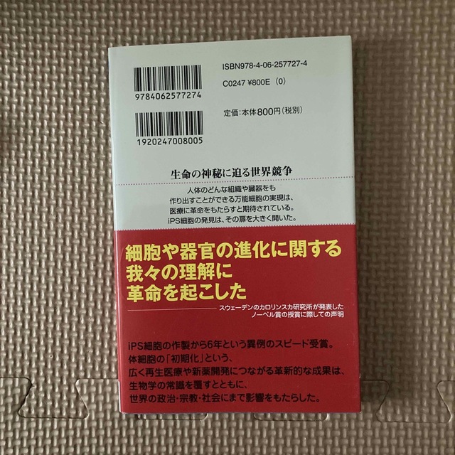 ｉＰＳ細胞とはなにか 万能細胞研究の現在 エンタメ/ホビーの本(その他)の商品写真