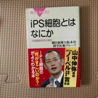 ｉＰＳ細胞とはなにか 万能細胞研究の現在(その他)