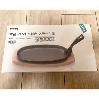 ニトリ(ニトリ)のニトリ　ステーキ皿セット　木台・ハンドル付き(食器)