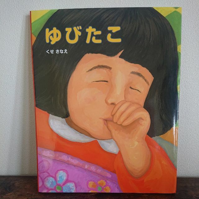 ゆびたこ (ポプラ社の絵本) エンタメ/ホビーの本(絵本/児童書)の商品写真