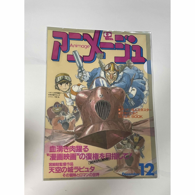 ジブリ - アニメージュとジブリ展 会場限定 天空の城ラピュタ クリア