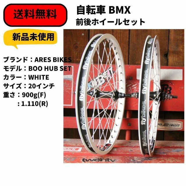 自転車BMX FLATLAND ARESBIKES BOO 前後カスタムホイール-