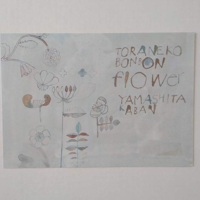 トラネコボンボン・中西なちおさんの原画展 “Flower”の原画① - アート
