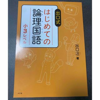 ショウガクカン(小学館)の出口式はじめての論理国語　新品未使用(語学/参考書)