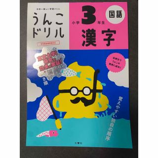 ショウガクカン(小学館)のうんこドリル　漢字　小学3年生　新品未使用(語学/参考書)