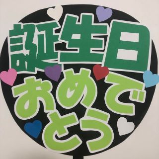 86 誕生日おめでとう♡うちわ文字(アイドルグッズ)