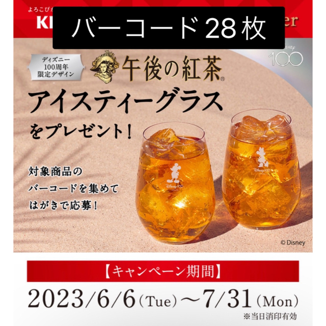 【当選品】KIRIN 午後の紅茶 アイスティーグラス ディズニー100周年