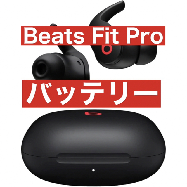 Beats Fit Pro【ブラック 充電バッテリー】の通販 by ピロシキ's shop｜ラクマ