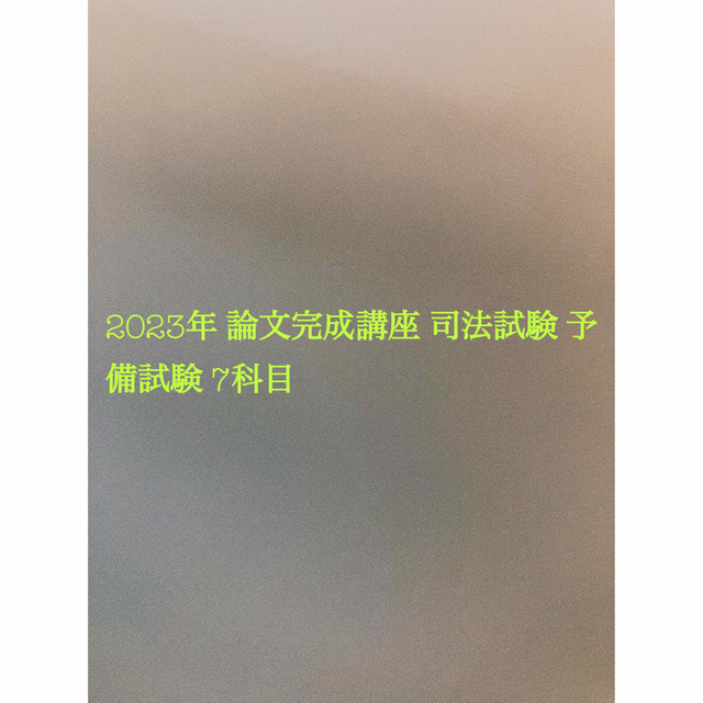 2023年 論文完成講座 司法試験 予備試験 7科目