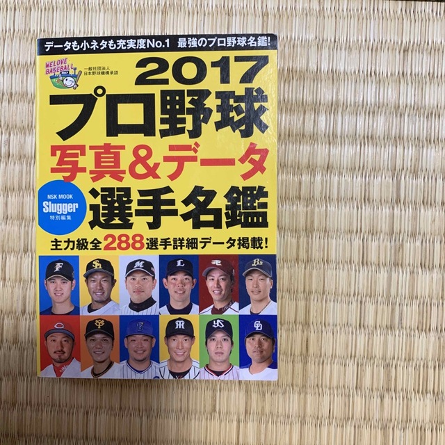 プロ野球写真＆データ全選手名鑑 ２０１７ エンタメ/ホビーの本(趣味/スポーツ/実用)の商品写真