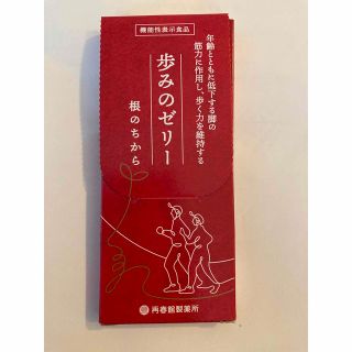 サイシュンカンセイヤクショ(再春館製薬所)の歩みのゼリー　根の力　お試し3本(その他)