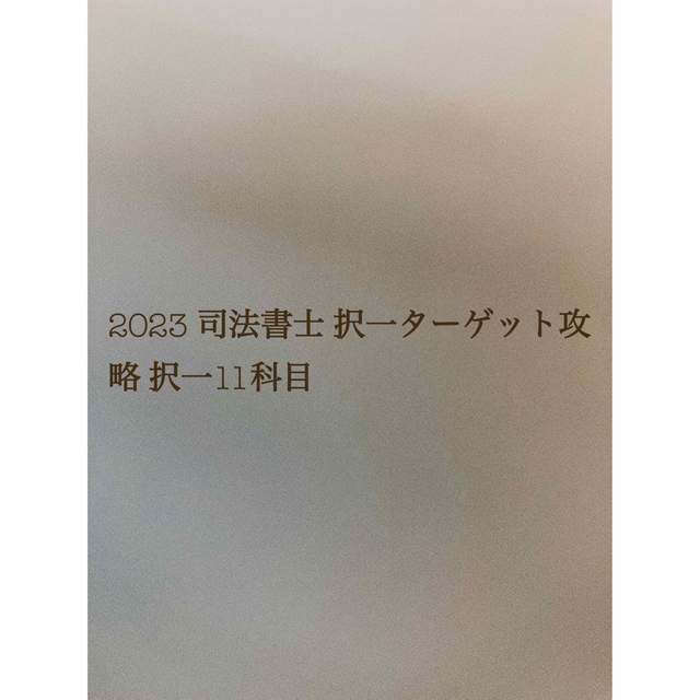 2023 司法書士 択一ターゲット攻略 択一11科目  エンタメ/ホビーの本(資格/検定)の商品写真