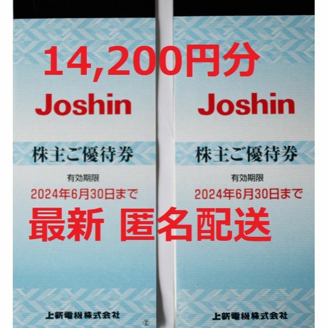 上新電機 Joshin 株主優待 14,200円分 最新 匿名配送 - ショッピング