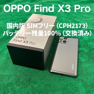 OPPO - OPPO Find X3 Pro 国内版SIMフリー グロスブラックの通販｜ラクマ