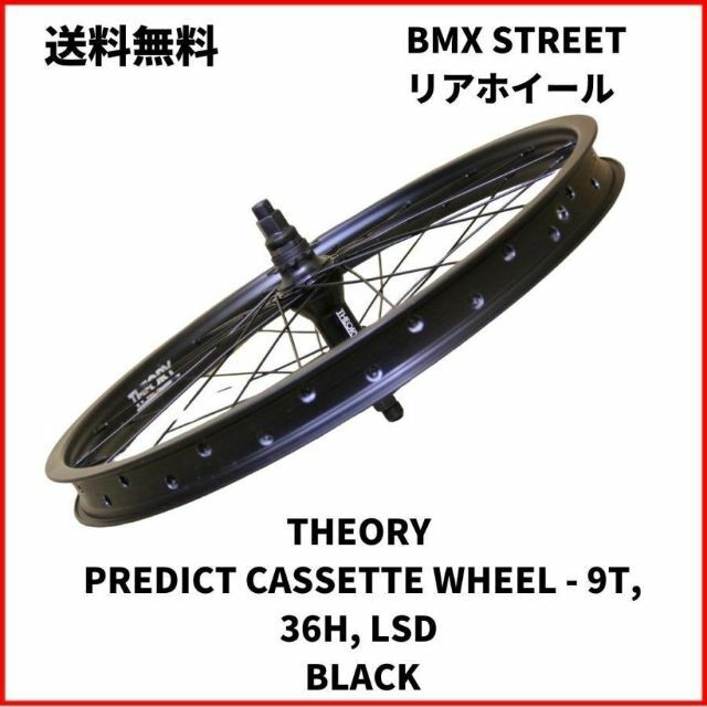 BMX リアホイール 左ドライブ THEORY CASSETTE 9T 36H