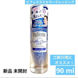 ビフェスタ(Bifesta)のビフェスタ ミセラークレンジングウォーター ブライトアップ 90ml(クレンジング/メイク落とし)