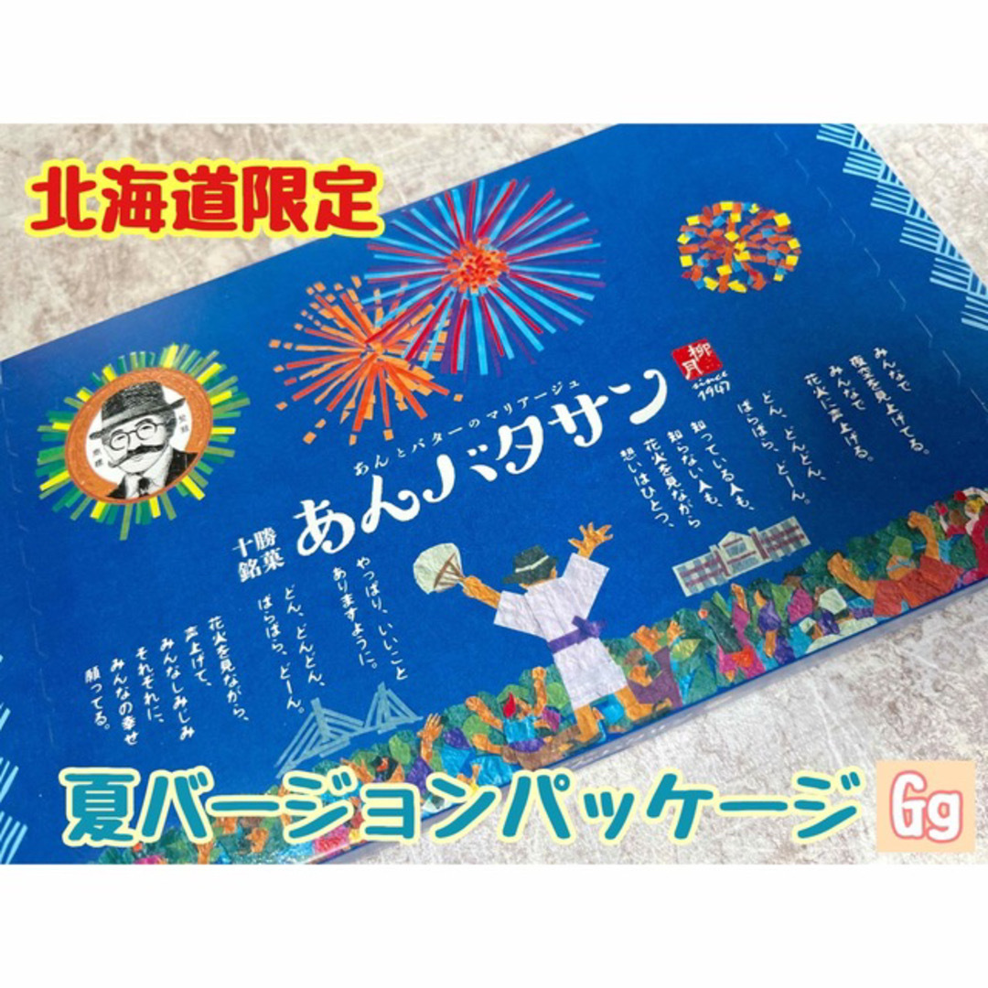 tosaka.love様専用 夏パッケージあんバタサン4個入×2 北海道限定 の