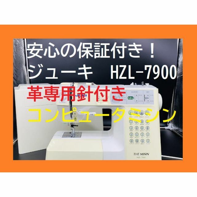 【・整備品】JUKI CPUミシン　THE MISIN HZL-7900