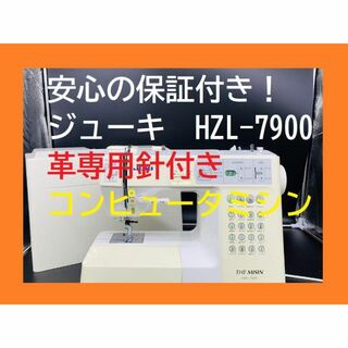 ☆保証付き☆ ジューキ JUKI HZL-7900 コンピューターミシン本体の通販