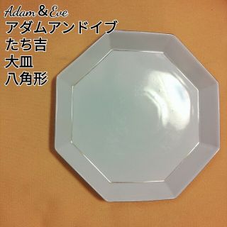 タチキチ(たち吉)のAdam＆Eve アダムアンドイブ たち吉 皿 大皿 プレート 八角形(食器)