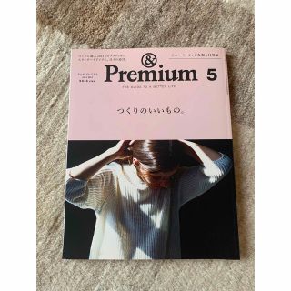 &Premium (アンド プレミアム) 2014年 05月号(ファッション)