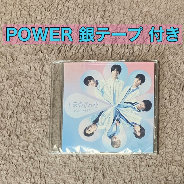 ジャニーズWEST(ジャニーズウエスト)のジャニーズWEST しあわせの花 通販盤 【POWER銀テ付き】 エンタメ/ホビーのCD(ポップス/ロック(邦楽))の商品写真