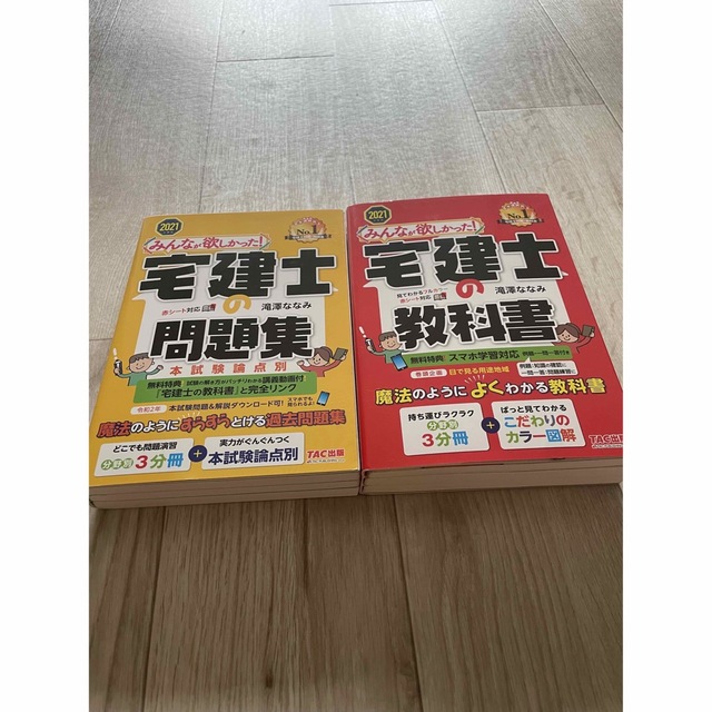 みんなが欲しかった！宅建士の教科書＆問題集 ２０２１年度版