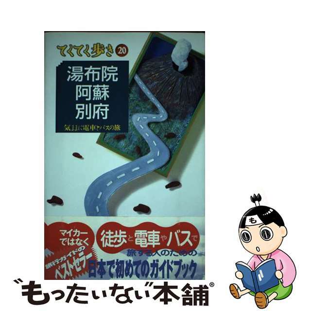 クリーニング済み湯布院・阿蘇・別府 気ままに電車とバスの旅 第３版/実業之日本社/実業之日本社