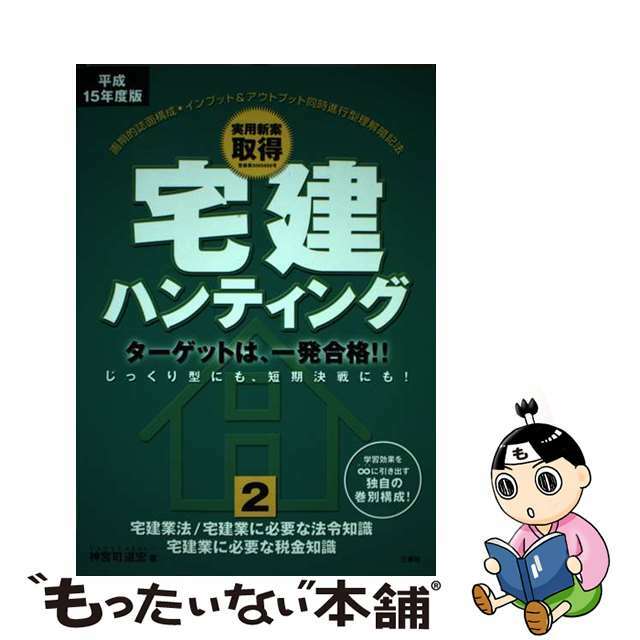 宅建ハンティング ターゲットは、一発合格！！ 平成１５年度版　２/三修社/神宮司道宏