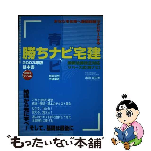 勝ちナビ宅建 あなたを合格へ最短距離でナビゲートする ２００３年版　青ナビ/三修社/永田真由美