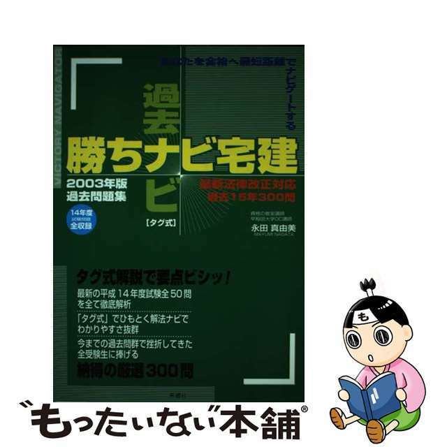 勝ちナビ宅建過去問題集 タグ式「過去ナビ」 ２００３年版/三修社/永田真由美