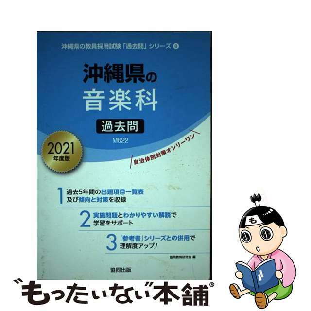 特価新同品 【中古】 沖縄県の音楽科過去問 ２０２１年度版/協同出版 ...