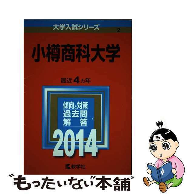 小樽商科大学 2014/教学社 本 小樽商科大学 2014/教学社 本