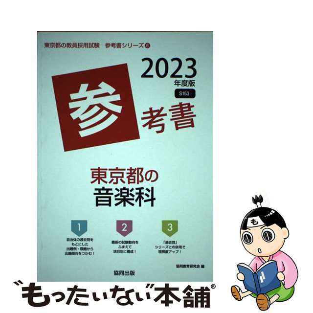 東京都の音楽科参考書 ２０２３年度版/協同出版/協同教育研究会