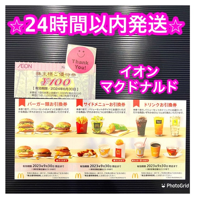 マクドナルド(マクドナルド)のマクドナルド イオン マックスバリュ 株主優待 エンタメ/ホビーのエンタメ その他(その他)の商品写真