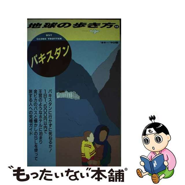 地球の歩き方 ４８（’８９～’９０版）/ダイヤモンド社/ダイヤモンド・ビッグ社