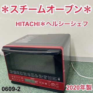 送料込み＊日立 スチームオーブン ヘルシーシェフ2020年製＊0609-2(電子レンジ)