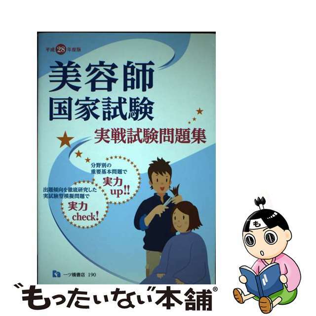 美容師国家試験実戦試験問題集 〔平成２８年度版〕/一ツ橋書店/理美容師国家試験問題研究会