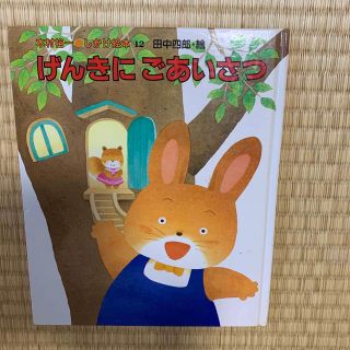 げんきにごあいさつ　田中四郎(絵本/児童書)