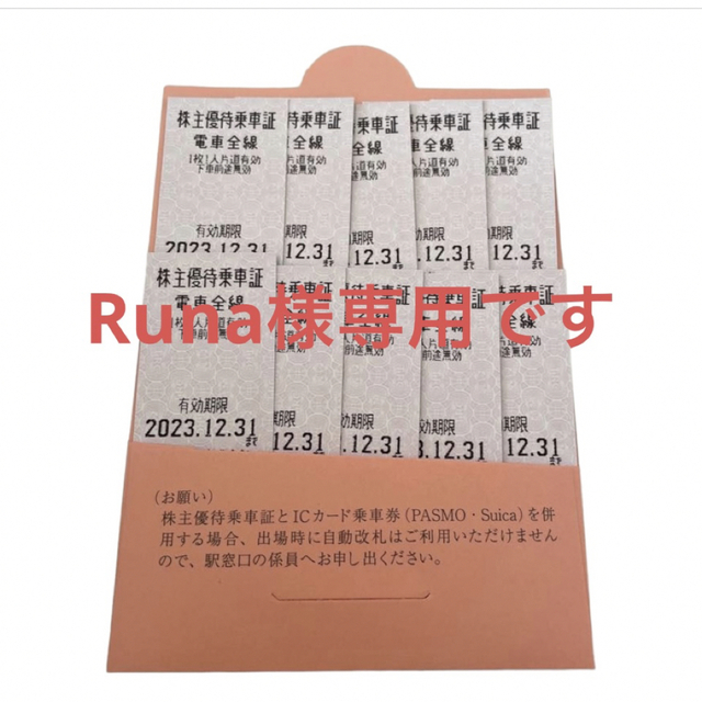 【Runa様専用】東武鉄道株主優待乗車券10枚 チケットの乗車券/交通券(鉄道乗車券)の商品写真