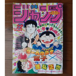 【週刊少年ジャンプ】昭和61年第22号　「ターヘルアナ富子」新連載号(漫画雑誌)