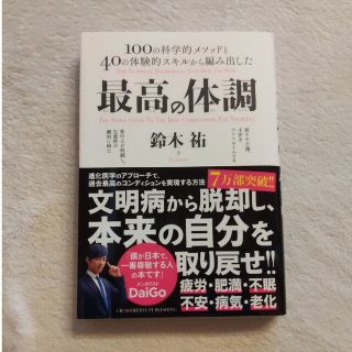 最高の体調 １００の科学的メソッドと４０の体験的スキルから編み(その他)