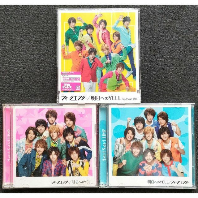 Hey!Say!JUMP ウィークエンダー/明日へのYELL 通常/初回プレス