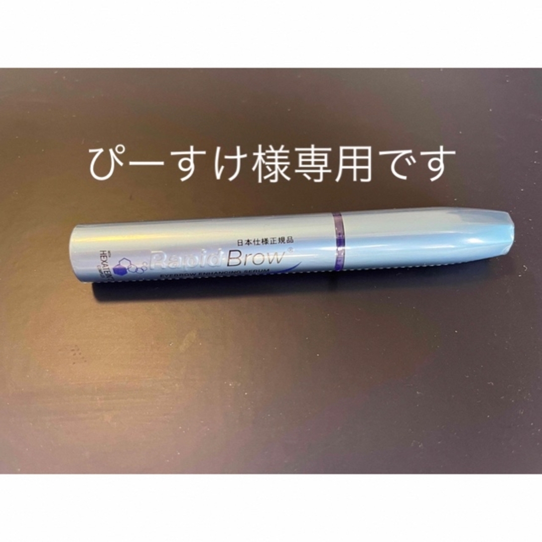 【日本仕様正規品】 RapidBrow ラピッドブロウ 眉毛美容液3ml コスメ/美容のスキンケア/基礎化粧品(まつ毛美容液)の商品写真