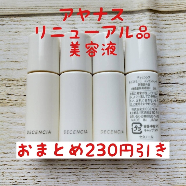 リニューアル　ディセンシア　モイストS C　コンセントレート　8ml✕4本