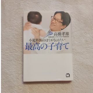 小児科医のぼくが伝えたい最高の子育て(結婚/出産/子育て)