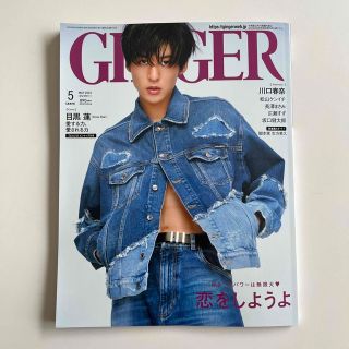 ゲントウシャ(幻冬舎)のGINGER (ジンジャー) 2023年 05月号(その他)