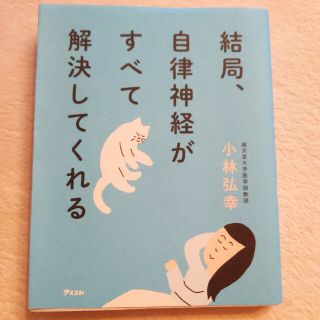 結局、自律神経がすべて解決してくれる(その他)