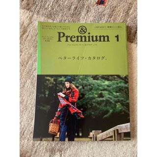 &Premium (アンド プレミアム) 2016年 01月号(生活/健康)